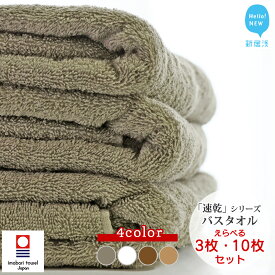 【ふるさと納税】リピーター多数！【今治タオル】乾きやすい 「速乾」シリーズ　バスタオル 3枚・10枚からお選びください（ご自宅用）【Hello!NEW タオル】