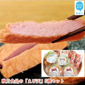 【ふるさと納税】 秋月食品の「えび天」5種セット　新居浜グルメの主役！