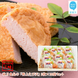 【ふるさと納税】 秋月食品の「特上えび天」 2枚入×10袋 合計20枚 セット 特上えび天三昧 新居浜グルメの主役