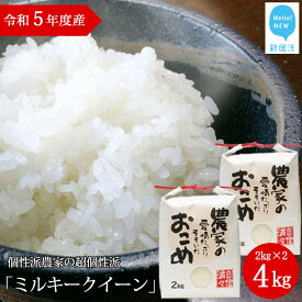 【ふるさと納税】 白米 令和5年度産 ミルキークイーン 4kg（2kg×2袋） 愛媛・新居浜の個性派農家が作ったお米