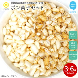 【ふるさと納税】 米菓子 自家製ポン菓子セット 愛媛 新居浜の米農家が作る昔なつかしい味 グルテンフリー おやつ 白米 玄米 柑橘フレーバー【百姓屋.藤田】