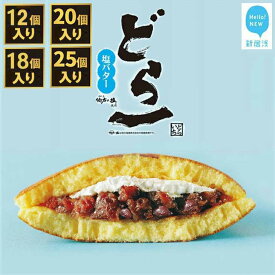 【ふるさと納税】 高評価 大ヒット どら焼き ハタダ 「どら一（どらいち）」 物産展で即完売！ 選べる容量 和菓子 粒あん つぶあん スイーツ 詰め合わせ ギフト 贈答用 人気 ランキング 詰め合わせ お菓子 菓子 カステラ 愛媛県 新居浜市