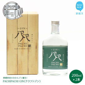 【ふるさと納税】クラフトジン 愛媛県初のみかんジン誕生！　PACHIPACHI GIN 200ml×2本　★近藤酒造★