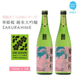 【ふるさと納税】日本酒 清酒 愛媛 花酵母 さくらひめシリーズ 華姫桜 純米大吟醸酒 さくらひめ 720ml ×2本 セット 箱入り ギフト 近藤酒造