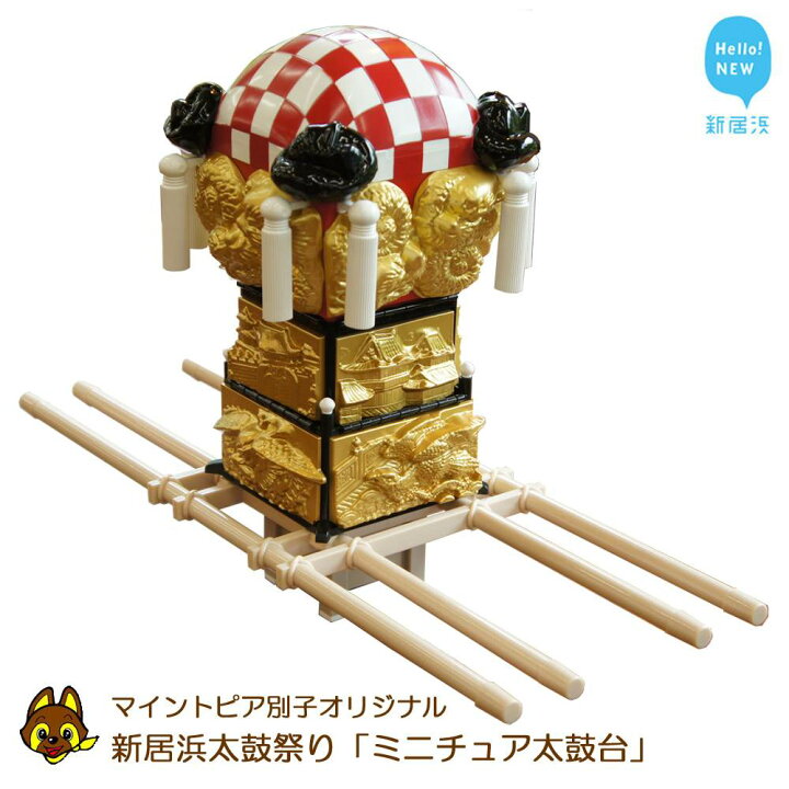 楽天市場】【ふるさと納税】 新居浜太鼓祭りミニチュア太鼓台 