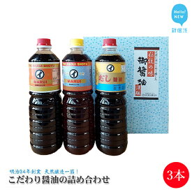 【ふるさと納税】伝統手法で1本1本手造り こだわり醤油の詰合せ 3本セット