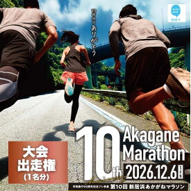 【ふるさと納税】 令和8年 第10回あかがねマラソン出走権 (ハーフ/5km/2km/ファミリーラン1.1km) マラソン 愛媛県 えひめ 新居浜市 マラソン スポーツ 大会 参加券 マラソン大会 ハーフマラソン