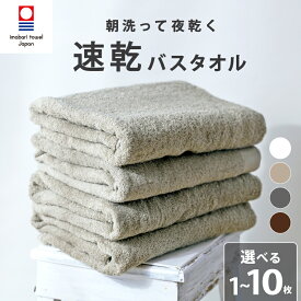 【ふるさと納税】 【今治タオル】 バスタオル 【速乾】 1 ~ 10枚 乾きやすい 日本製 国産 薄手 吸水 部屋干し 家庭用 バス用品 綿100％ 高品質 日用品 普段使い 乾く 選択 シンプル スポーツ ジム 部活 新居浜市 愛媛県 高評価 無地 人気返礼品 まとめ買い 新生活 夏