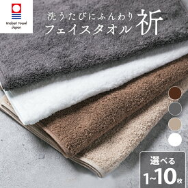 【ふるさと納税】【今治タオル】 フェイスタオル 【祈】 1～10枚 ホワイト チャコール ベージュ ブラウン タオル 日本製 国産 ふわふわ 吸水 無地 日用品 家庭用 新居浜市 愛媛県 ホテル エステ サロン バス用品 綿100％ シンプル 高級 高品質「祈」シリーズ 自宅用