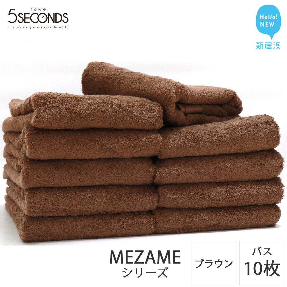 バスタオル 10枚 詰め合わせ セット MEZAME （ブラウン）（ご自宅用） 吸水 厚手 国産 日本製 おしゃれ シンプル ふわふわ ホテル 家庭用