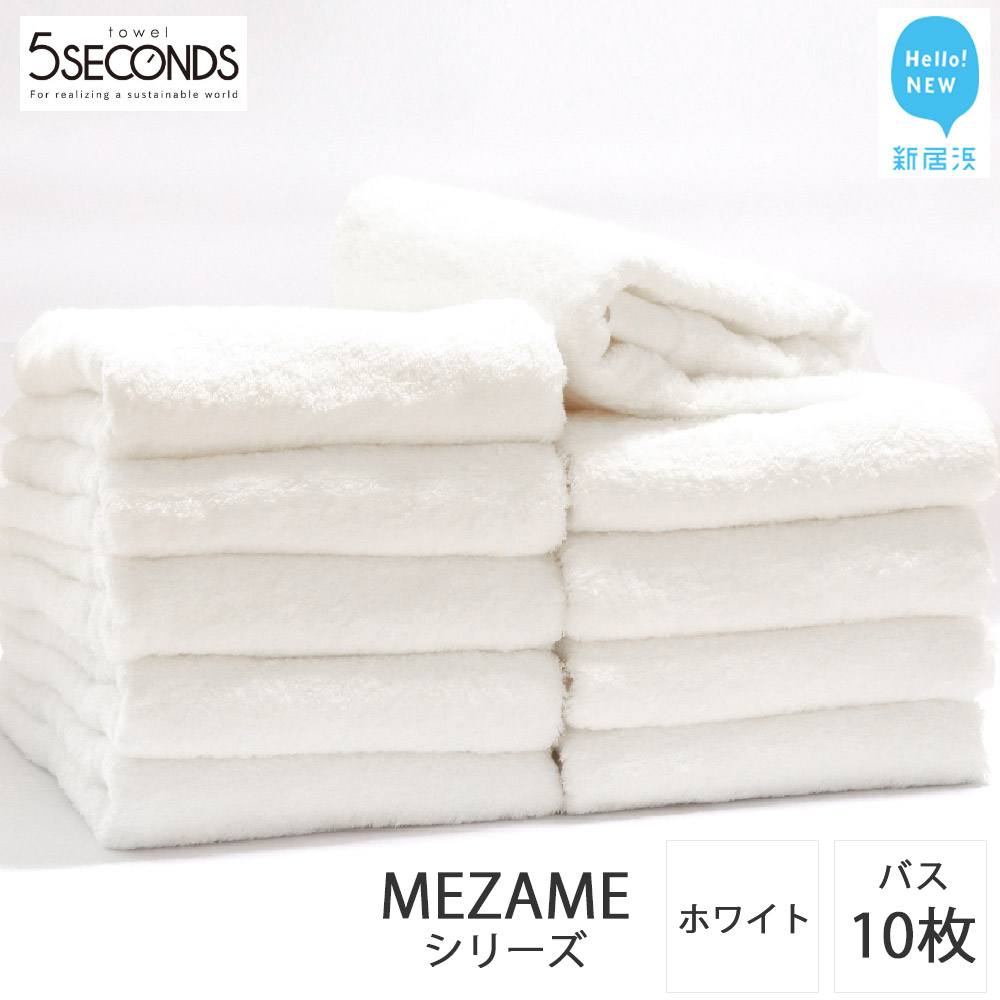 バスタオル 10枚 詰め合わせ セット MEZAME （ホワイト）（ご自宅用） 吸水 厚手 国産 日本製 おしゃれ シンプル ふわふわ ホテル 家庭用
