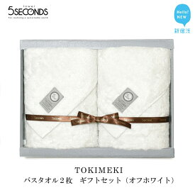 【ふるさと納税】【今治タオル】 高品質バスタオル 2枚 ギフトセット TOKIMEKIシリーズ （オフホワイト） 【タオル専科 5SECONDS TOWEL】