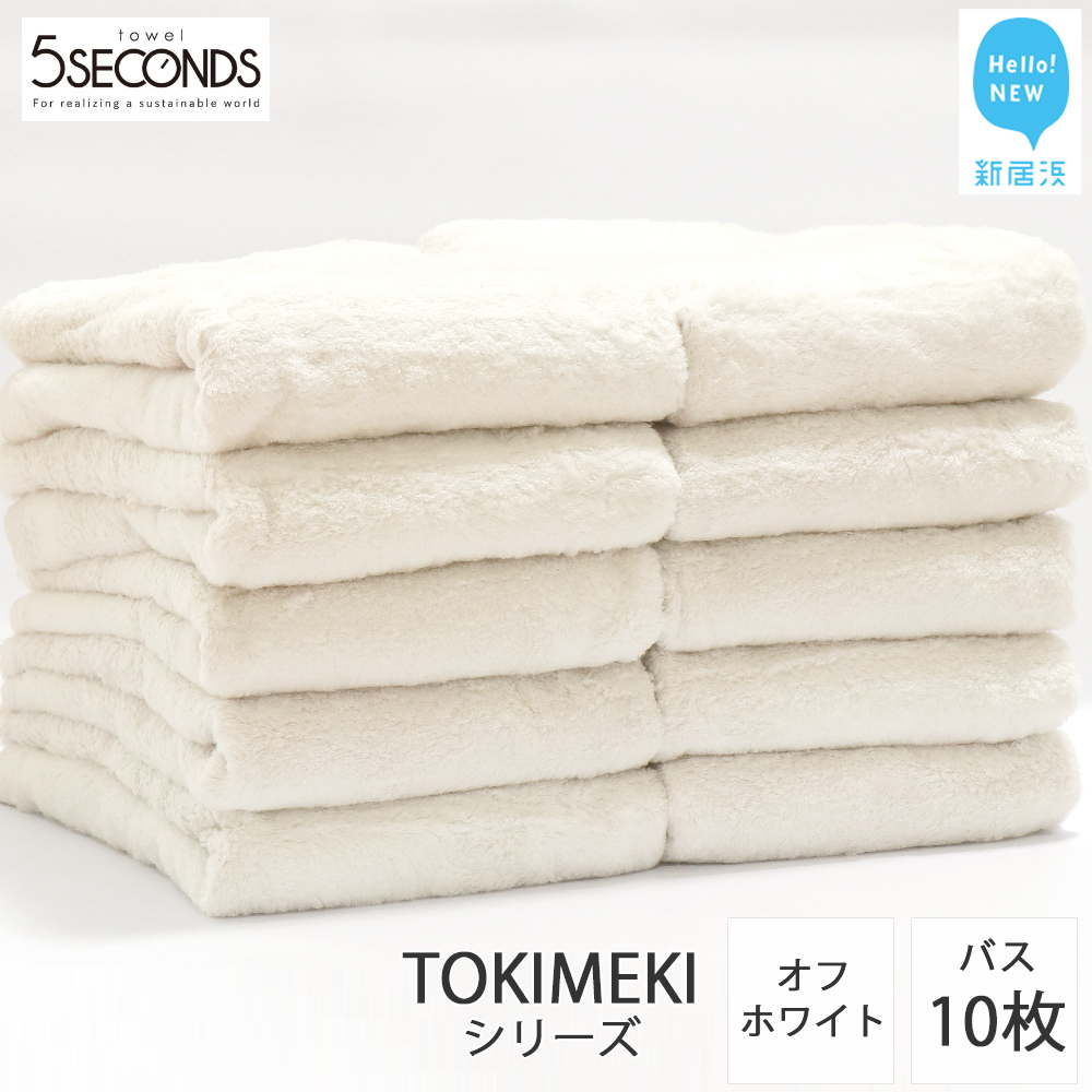バスタオル 10枚 詰め合わせ セット TOKIMEKI （オフホワイト）（ご自宅用） 白いタオル 吸水 厚手 国産 日本製 おしゃれ シンプル ふわふわ ホテル 家庭用 