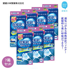 【ふるさと納税】愛媛小林製薬「のどぬ〜るぬれマスク 就寝用プリーツタイプ（無香料）3セット」を7箱まとめて！就寝中にのどの乾燥を防ぎたい方に