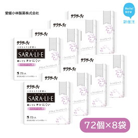 【ふるさと納税】 サラサーティSARA・LI・E (さらりえ) 72個 (ホワイトブーケの香り) サラリエ おりものシート 生理用品 清潔 におい対策 かぶれにくい 人気 日用品 セット 生理ナプキン 生理用品 女性用品 衛生用品 ナプキン 生活用品 生活必需品 防災備蓄 サラリエ