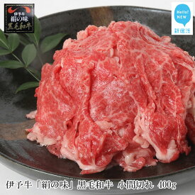 【ふるさと納税】【数量限定】 伊予牛 「絹の味」 黒毛和牛 小間切れ 400g