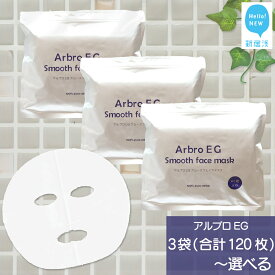 【ふるさと納税】 肌を整える アルブロEGスムース フェイスマスク 美容 スキンケア フェイスパック シートマスク コスメ 日用品 国産 無香料 無着色 無鉱物油 【SPC】