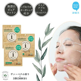 【ふるさと納税】サステナブルなフェイスマスク 「アースフルビューティ」 ヴァーベナの香り （小袋） 10枚入×3袋 合計30枚 植物パワーで濃密しっとり仕上げ 6つのフリー処方 こだわりの美容・オーガニック成分【SPC】