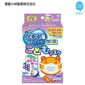 【ふるさと納税】愛媛小林製薬「のどぬ~るぬれマスクこどもマスク(ぶどうの香り)3セット」を7箱まとめて!
