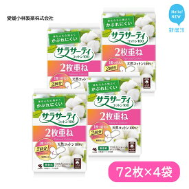 【ふるさと納税】 サラサーティコットン100 2枚重ねのめくれるシート 72枚(36組×2枚) （無香料） 生理用品【愛媛小林製薬】