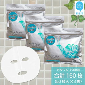【ふるさと納税】 肌荒れを防ぐ 【合計150枚】 カタツムリ分泌液 フェイスマスク 50枚入×3袋 美容 スキンケア フェイスパック シートマスク コスメ 日用品 国産 無香料 無着色 無鉱物油 100枚以上【SPC】