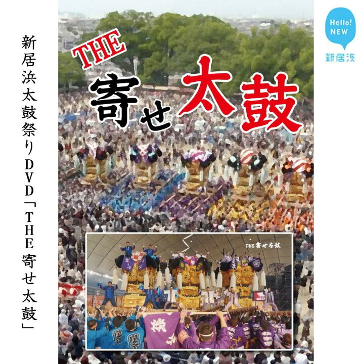 楽天市場】【ふるさと納税】新居浜太鼓祭りDVD「THE 寄せ太鼓」(永久 