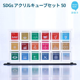 【ふるさと納税】 SDGs アクリルキューブセット50 キューブ(50mm) ×18個 専用スライド型ケース 専用台