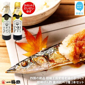 【ふるさと納税】四国の絶品 柑橘王国愛媛 老舗の手づくり 柑橘ぽん酢 食べ比べ 2種 200ml×2本 セット (手しぼりだいだいぽんず 手づくりゆずぽんず 手づくり青レモンぽんず 手づくりすだ