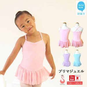 【ふるさと納税】バレエスカート付きレオタード★プリマジュエル(全3色・日本製)キッズジュニアバレエ、新体操デビューにもおススメ♪