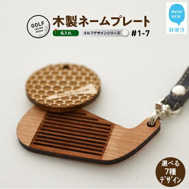 【ふるさと納税】 ゴルフ ネームプレート 木製 両面デザイン 全7種 本革ストラップベルト 刻印 名入れ 【四国加工】
