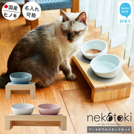 【ふるさと納税】 フードボウル スタンド セット 木製 国産ヒノキ 食器 名入れ 「ネコトキ」 【四国加工】 ペット用品 猫 小型犬