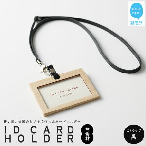 【ふるさと納税】 国産無垢ヒノキ IDカードホルダー 横 木製 無垢材 クリア塗装 本革ネックストラップ 選べる7色 【四国加工】