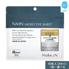 【ふるさと納税】 Make.iN NMN MOIST EYE SHEET 60枚入(30セット） メイクイン 目元パック アイシート 大容量 国産 化粧品 フェイスマスク コスメ