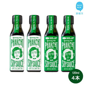 【ふるさと納税】 調味料 醤油 万能調味料 パクチー醤油 オリジナル & 300% 詰め合わせ セット （宇和島産） ヤミー・ザ・パクチー・ソイソース 国産 愛媛