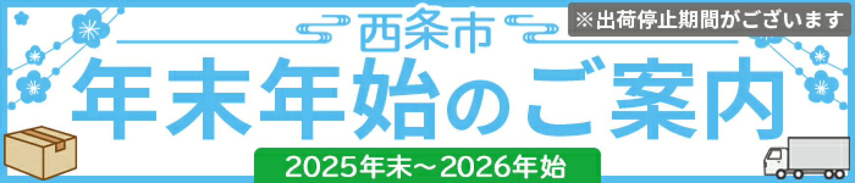 年末年始のご案内