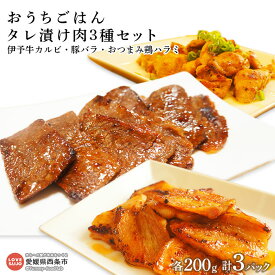 【ふるさと納税】＜おうちごはんタレ漬け肉3種セット（伊予牛カルビ、豚バラ、おつまみ鶏ハラミ）200g×各1パック 計3パック（真空）＞※翌月末迄に順次出荷します。牛肉 絹の味 豚肉 ブタ ぶた 鶏肉 鳥 とり はらみ おかず お弁当 青野精肉店 愛媛県 西条市【冷凍】