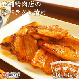 【ふるさと納税】＜老舗精肉店の豚バラタレ漬け 200g×3パック（真空）＞※翌月末迄に順次出荷します。豚肉 ブタバラ ぶた おかず おつまみ お弁当 ごはんのお供 豚丼 焼き肉 野菜炒め 焼くだけ 簡単 カンタン お手軽 小分け 青野精肉店 愛媛県 西条市【冷凍】