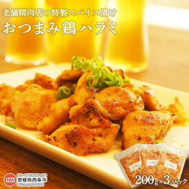 【ふるさと納税】＜老舗精肉店の特製スパイス漬け おつまみ鶏ハラミ 200g×3パック（真空）＞※翌月末迄に順次出荷します。 鶏肉 鶏 とり はらみ おかず お弁当 ごはんのお供 焼き肉 野菜炒め 焼くだけ 簡単 お手軽 小分け 青野精肉店 愛媛県 西条市【冷凍】