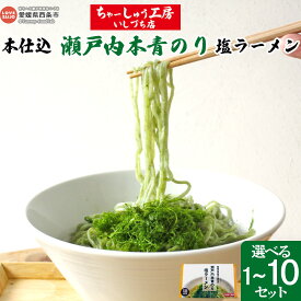 【ふるさと納税】＜本仕込 瀬戸内本青のり 塩ラーメン 1食/3食/5食/10食セット＞※翌月末迄に順次出荷 選べる数量 ご当地ラーメン 高級 贅沢ラーメン 国産 青のり 食物繊維 しお ホタテ 国産小麦粉使用 生麺 らーめん 拉麺 ちゃーしゅう工房いしづち店 愛媛県 西条市【冷蔵】