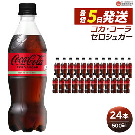 【ふるさと納税】＜コカ・コーラ ゼロシュガー 500ml×24本＞ ※最短5営業日で出荷します。スピード発送 選べる 配送回数 1回 2回 3回 定期便 単品 コカコーラ ペットボトル PET ソフトドリンク 炭酸飲料 糖類ゼロ カロリーゼロ 愛媛県 西条市 【常温】
