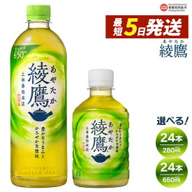 【ふるさと納税】＜綾鷹 24本 650ml / 280ml＞ ※最短5営業日で出荷します。スピード発送 選べる 内容量 配送回数 1回 2回 3回 定期便 単品 コカ・コーラ ペットボトル PET お茶 緑茶 飲料 清涼飲料水 ソフトドリンク 愛媛県 西条市 【常温】