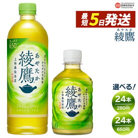 【ふるさと納税】＜綾鷹 24本 650ml / 280ml＞ ※最短5営業日で出荷します。スピード発送 選べる 内容量 配送回数 1回 2回 3回 定期便 単品 コカ・コーラ ペットボトル PET お茶 緑茶 飲料 清涼飲料水 ソフトドリンク 愛媛県 西条市 【常温】