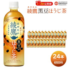 【ふるさと納税】＜綾鷹 黒豆ほうじ茶 650ml×24本 1～3回定期便＞ ※最短5営業日で出荷します。スピード発送 選べる 定期回数 2回 3回 コカ・コーラ ペットボトル PET お茶 ほうじ茶 飲料 清涼飲料水 ソフトドリンク 愛媛県 西条市 【常温】