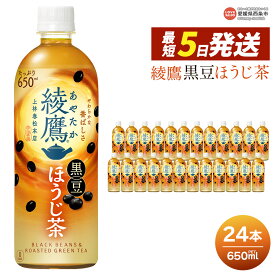 【ふるさと納税】＜綾鷹 黒豆ほうじ茶 650ml×24本＞ ※最短5営業日で出荷します。スピード発送 選べる 配送回数 1回 2回 3回 定期便 単品 コカ・コーラ ペットボトル PET お茶 ほうじ茶 飲料 清涼飲料水 ソフトドリンク 愛媛県 西条市 【常温】