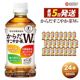 【ふるさと納税】＜からだすこやか茶W＋ 350ml×24本＞ ※最短5営業日で出荷 スピード発送します 選べる 配送回数 1回 2回 3回 定期便 コカ・コーラ ペットボトル PET お茶 ブレンド茶 特定保健用食品 トクホ 特保 水分補給 清涼飲料水 ソフトドリンク 愛媛県 西条市【常温】