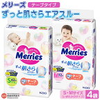 おむつ メリーズ テープタイプ ずっと肌さらエアスルー（S・Mサイズ いずれか4袋）※翌月末迄に順次出荷します。花王 紙オムツ 紙おむつ 赤ちゃん 選べる 大きさ ベビー用品 御祝い お祝い 出産祝い 子育て応援 日用消耗品 愛媛県 西条市【常温】