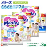 楽天市場 ふるさと納税 花王 メリーズ さらさらエアスルー パンツタイプ M Bigより大きいサイズ いずれかのサイズ3袋 翌月末迄に順次出荷します 紙おむつ 紙オムツ 赤ちゃん ビッグ 日用消耗品 愛媛県 西条市 常温 愛媛県西条市