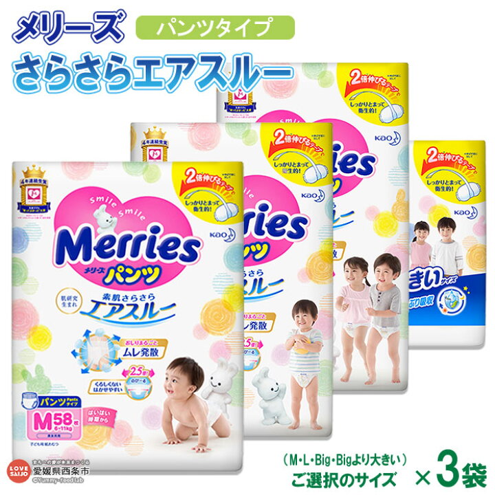 楽天市場 ふるさと納税 おむつ メリーズ パンツタイプ さらさら エアスルー M L Big Bigより大きいサイズ いずれかのサイズ3袋 翌月末迄に順次出荷します 花王 赤ちゃん ビッグ 日用消耗品 愛媛県 西条市 常温 愛媛県西条市