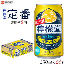 【ふるさと納税】＜檸檬堂 定番レモン 350ml×24本（定期便2回）＞※翌月末迄に第1回目を出荷します。 チューハイ 酎ハイ レモンサワー お酒 飲料 飲み物 ドリンク アルコール 5% 缶 前割り スピリッツ リキュール 家飲み 宅飲み コカ・コーラ 愛媛県 西条市【常温】