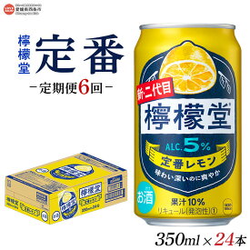 【ふるさと納税】＜檸檬堂 定番レモン 350ml×24本入り 定期便6回＞※翌月末迄に第1回目を出荷します。レモンサワー チューハイ 酎ハイ お酒 缶 前割り スピリッツ リキュール アルコール 5% 飲料 飲み物 6か月 6ヶ月 ドリンク コカ・コーラ 愛媛県 西条市【常温】